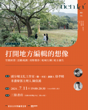 【講座】7/11(四) 打開地方編輯的想像—《靛花》小暑場
